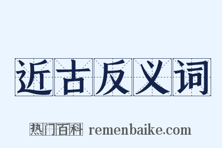 近古反义词是什么意思的图片